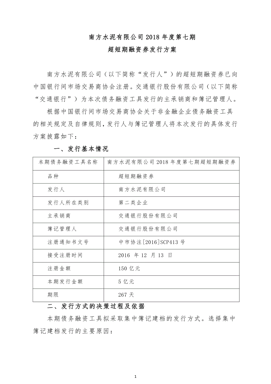 南方水泥有限公司2018年度第七期超短期融资券发行方案及簿记管理人承诺函_第1页