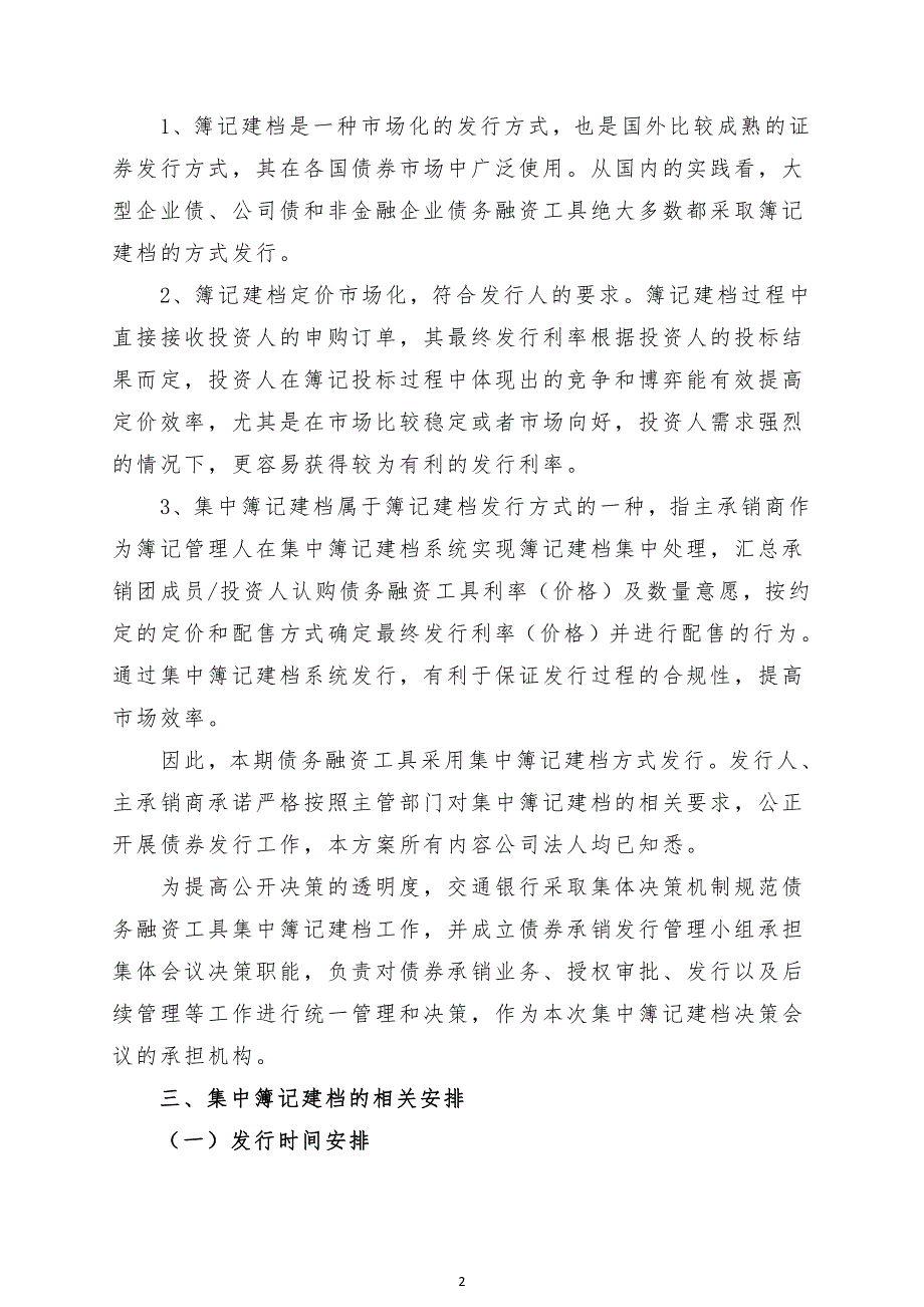 南方水泥有限公司2018年度第七期超短期融资券发行方案及簿记管理人承诺函_第2页