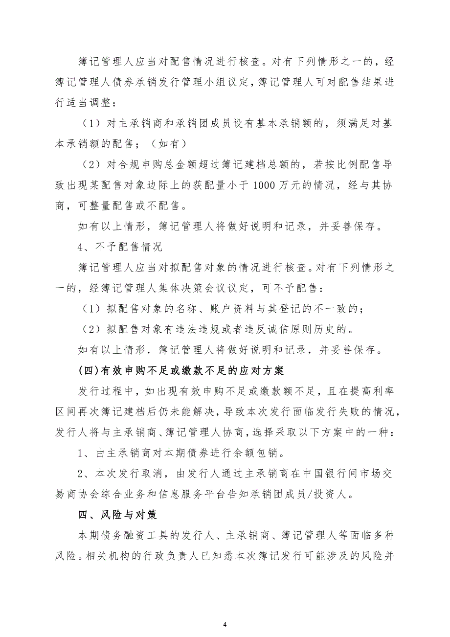 南方水泥有限公司2018年度第七期超短期融资券发行方案及簿记管理人承诺函_第4页