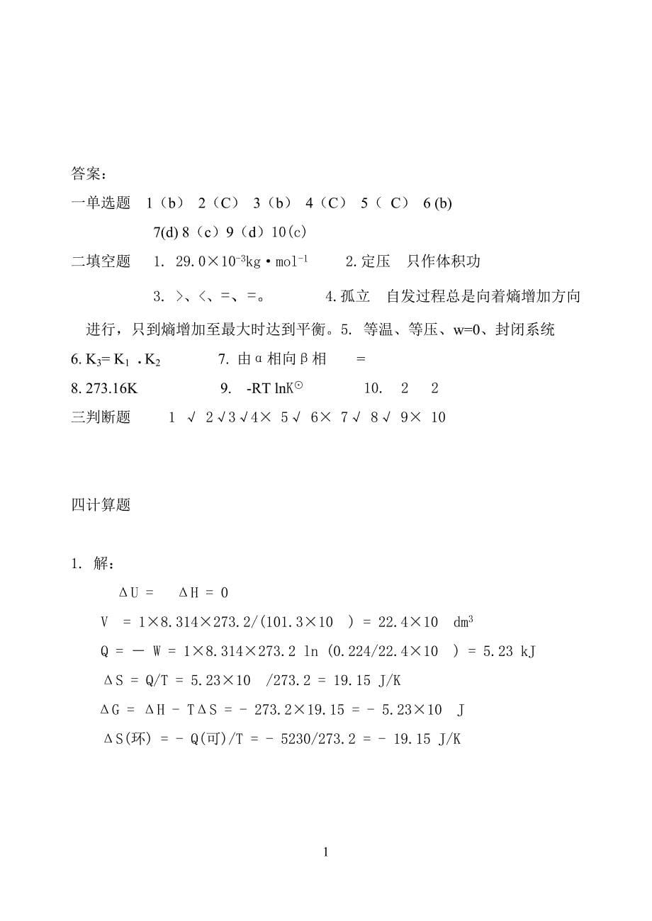 物理化学上册题_第5页