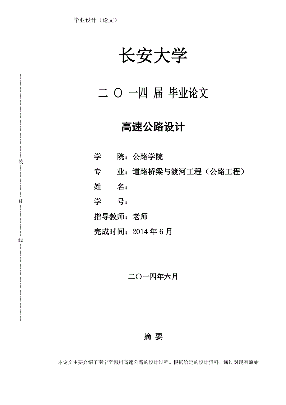 长安大学南宁至柳州高速公路设计说明书_第1页