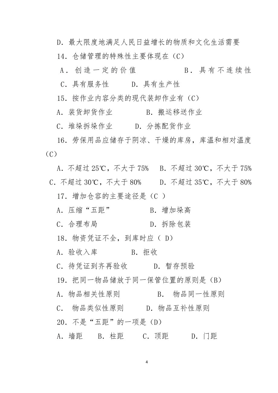 中级仓库管理员理论知识试题与答案2_第4页