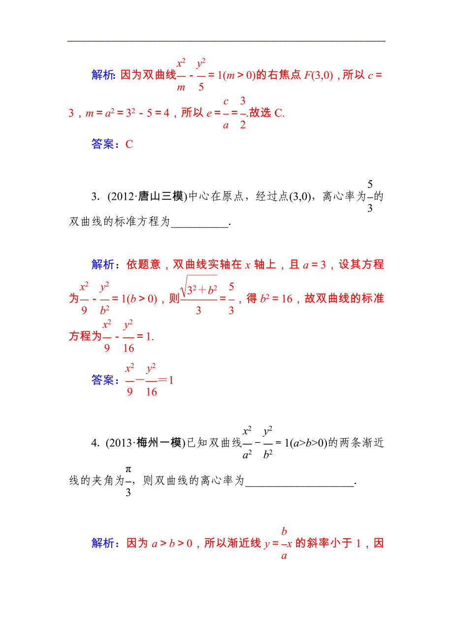 2015届高考数学（文）基础知识总复习名师讲义：第7章 第8节 双曲线(二)_第2页