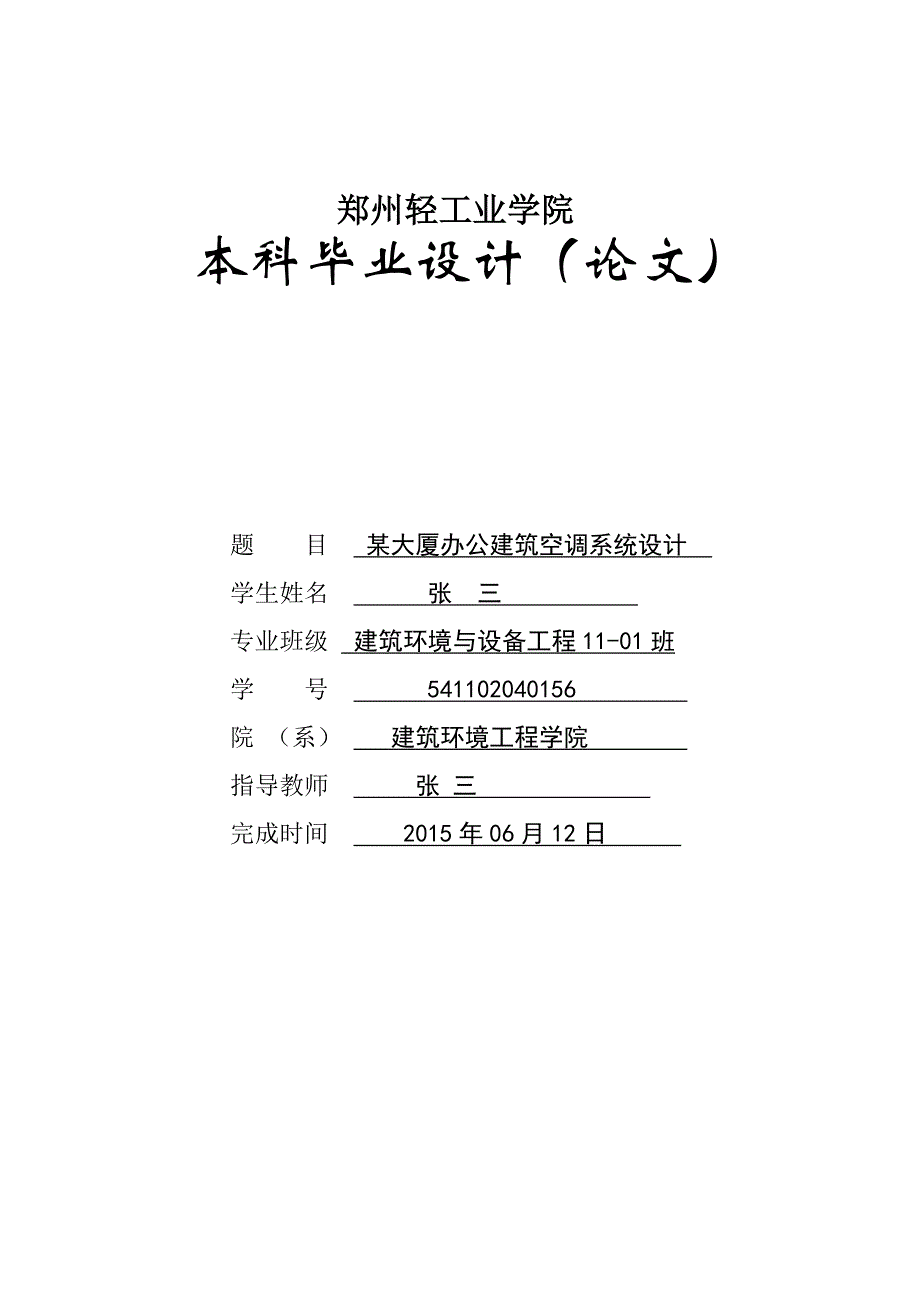 建环毕业设计某大厦办公建筑空调系统设计hvac_第1页