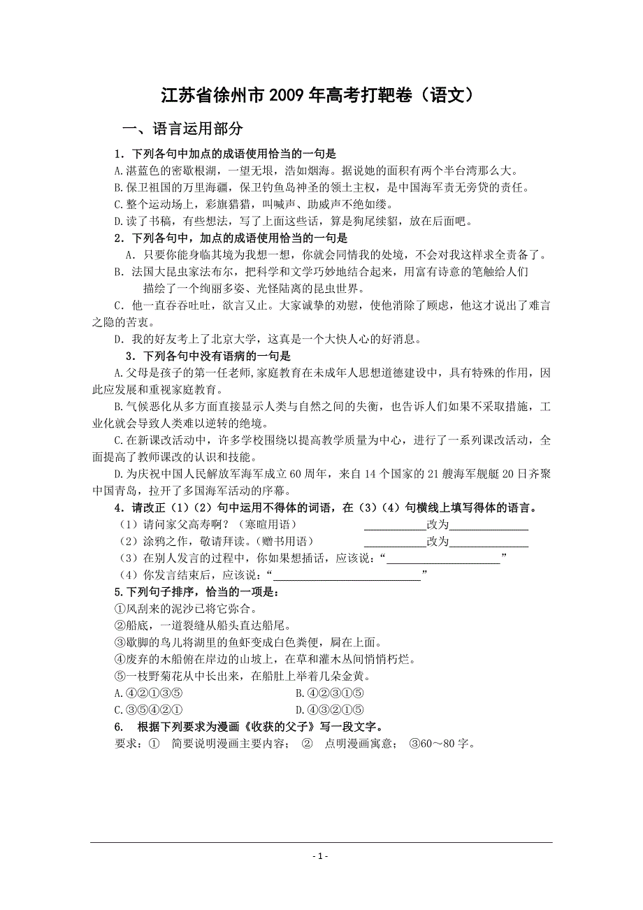 江苏省徐州市2009年高考打靶卷(语文)_第1页