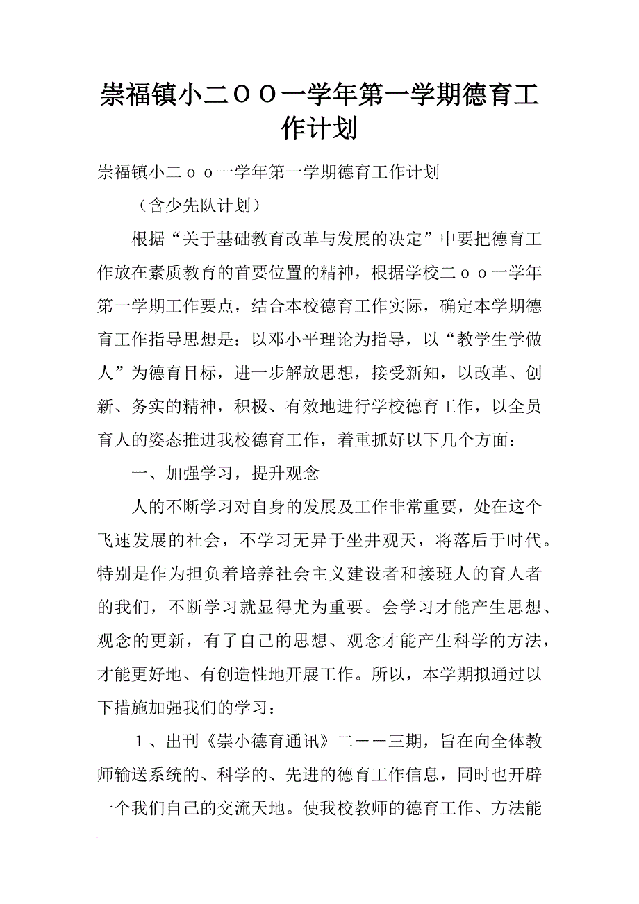 崇福镇小二ｏｏ一学年第一学期德育工作计划_2_第1页