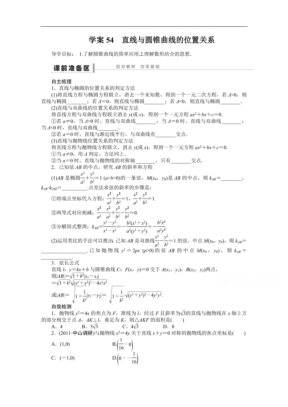 2015届福建（理）高考数学一轮复习学案及答案：直线与圆锥曲线的位置关系_第1页