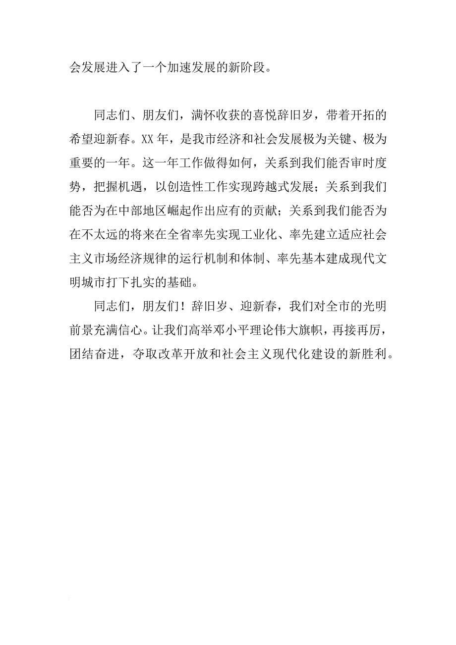 市长在xx年春节团拜会上的致辞_第2页