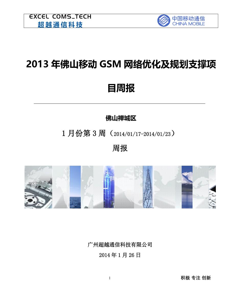 第39周2013年佛山移动gsm网络优化及规划支撑项目周报_超越(20140117-20140123)_第1页