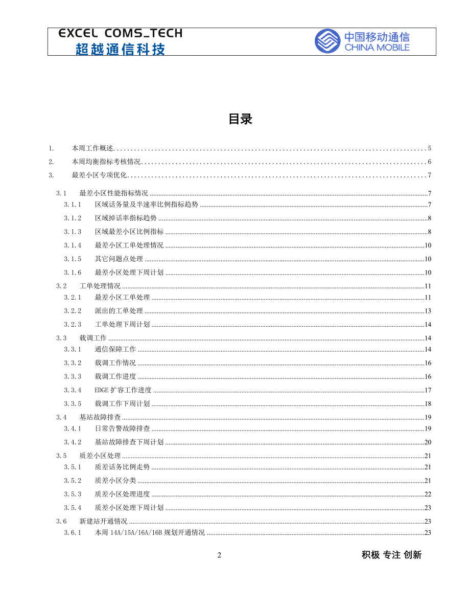 第39周2013年佛山移动gsm网络优化及规划支撑项目周报_超越(20140117-20140123)_第2页