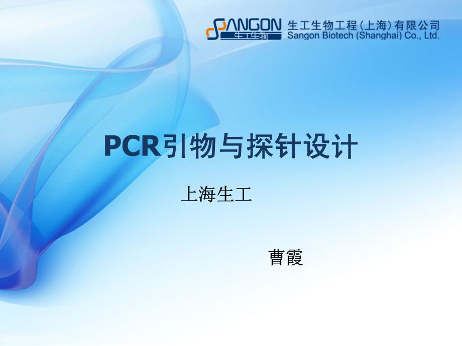 引物设计技巧及优化_生工生物技术讲座_第1页