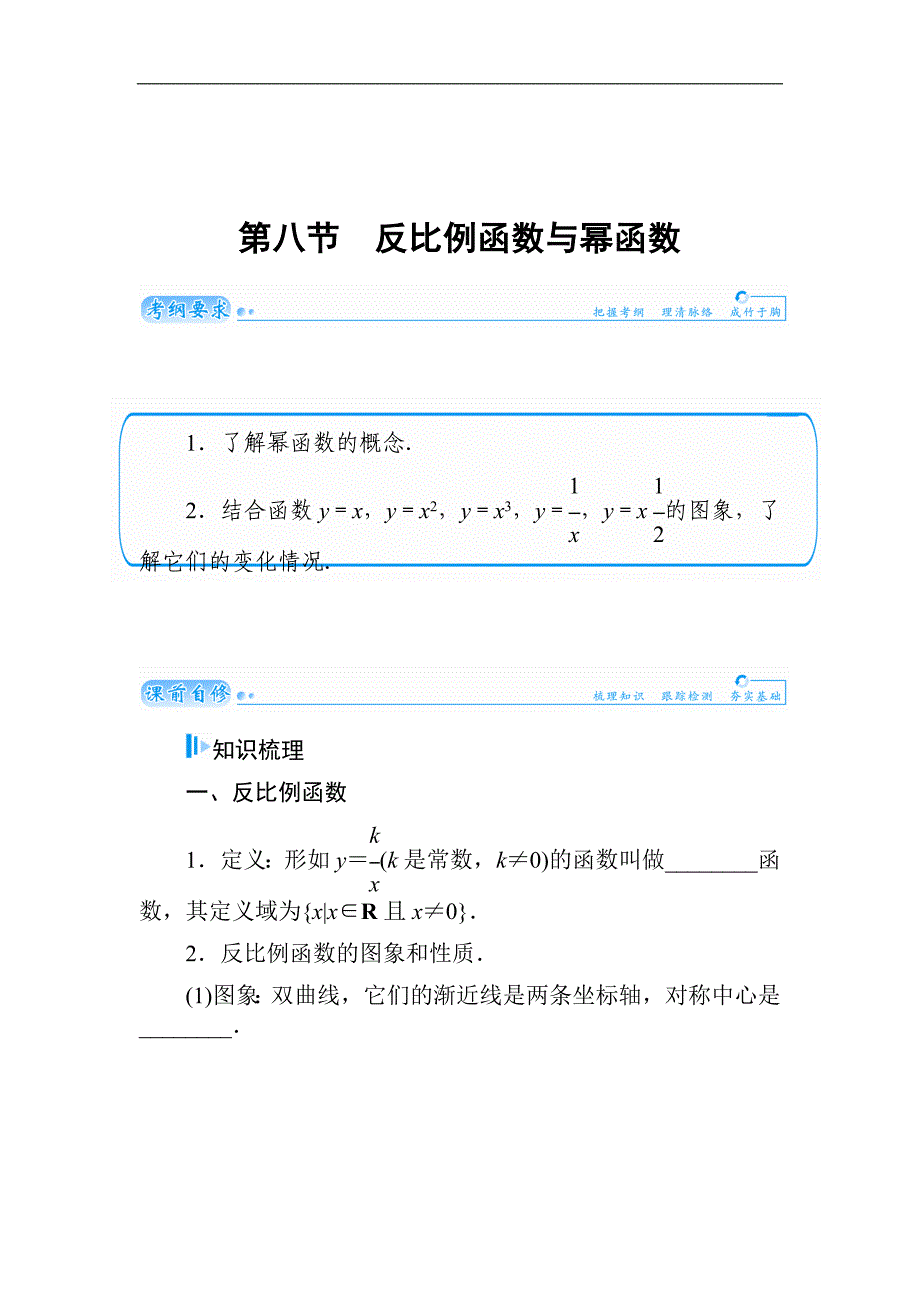 2015届高考数学（文）基础知识总复习名师讲义：第2章 第8节 反比例函数与幂函数_第1页