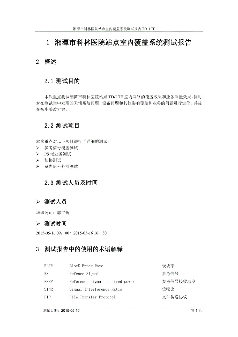 《td-lte网络湘潭市科林医院室分测试报告》_第3页