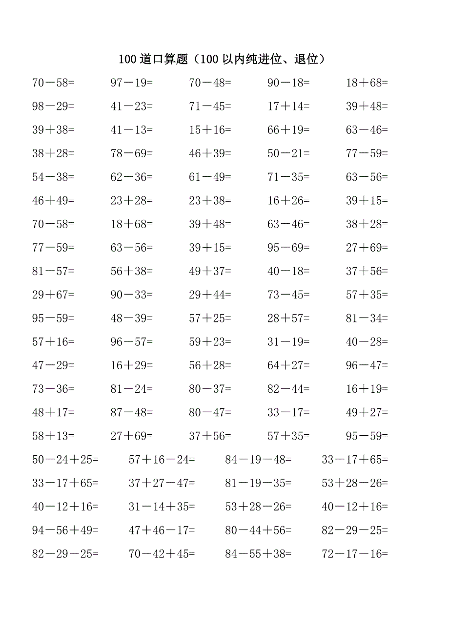 100以内纯进位退位加减法_第1页