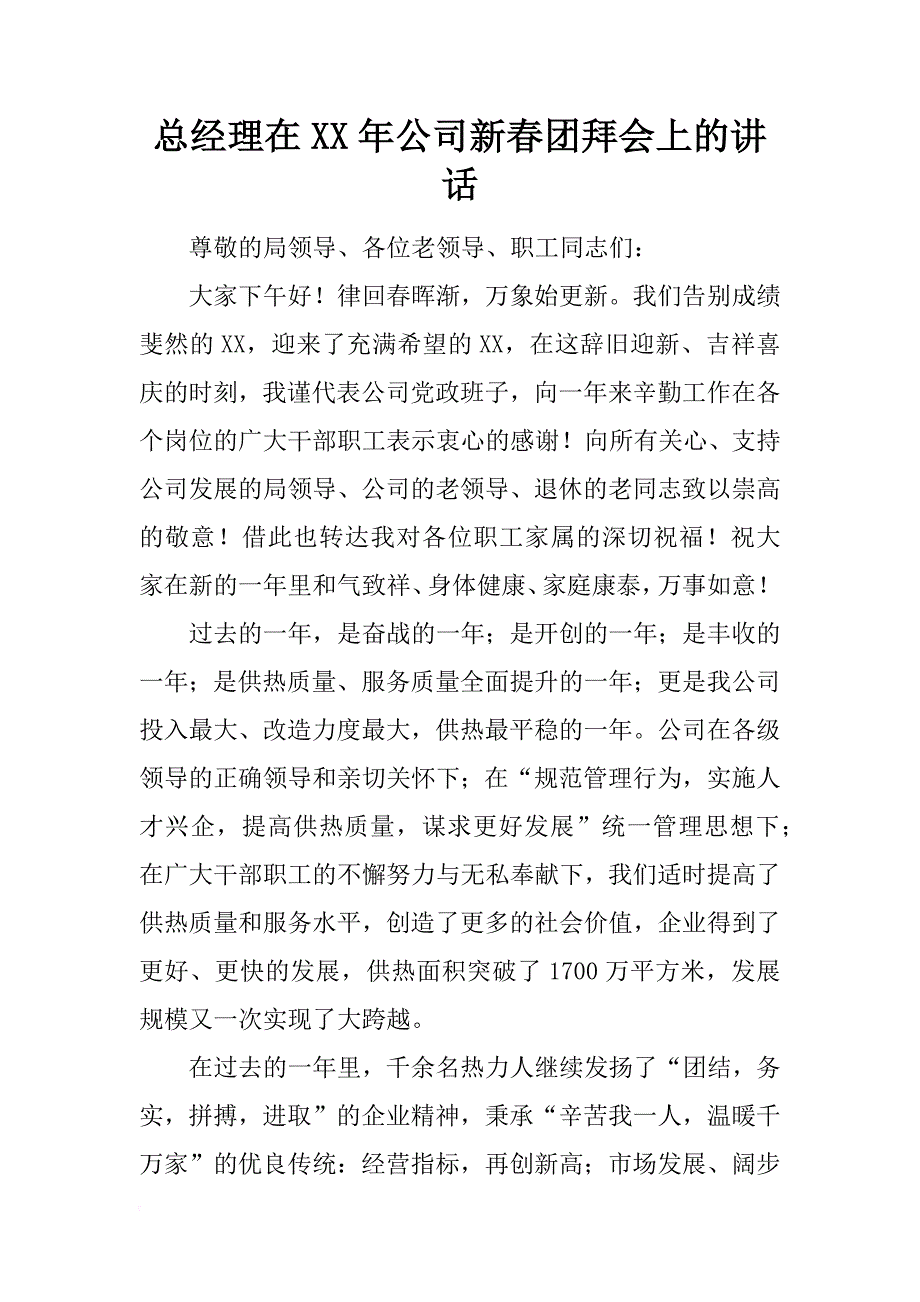 总经理在xx年公司新春团拜会上的讲话_1_第1页