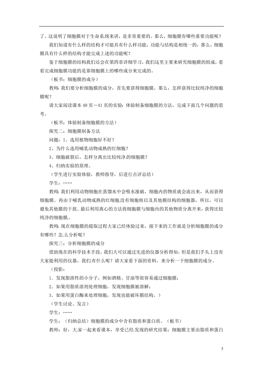 高中生物《3.1 细胞膜 系统的边界》教学设计 新人教版必修1_第3页