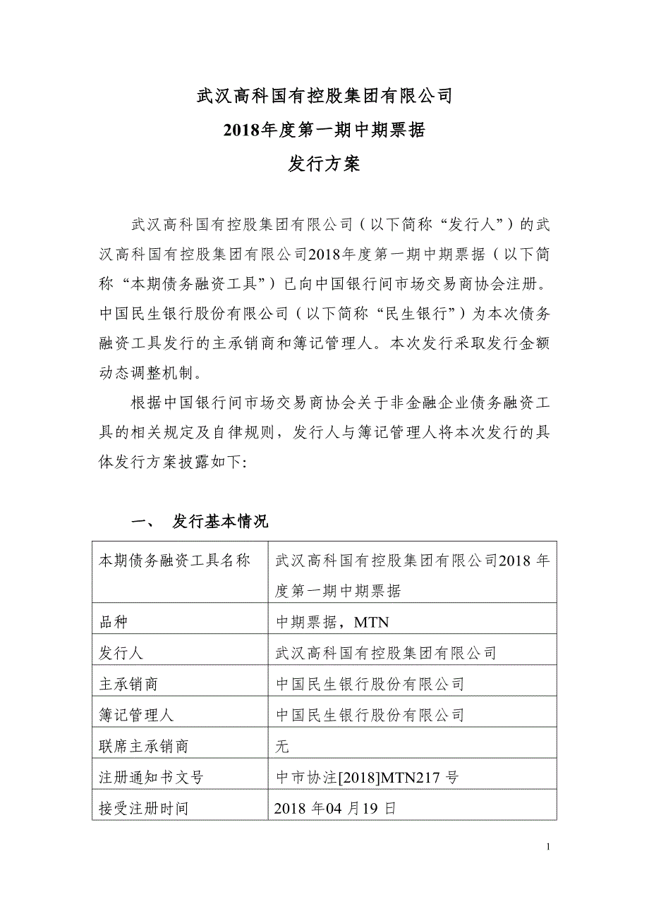 武汉高科国有控股集团有限公司2018年度第一期中期票据发行方案及承诺函_第1页