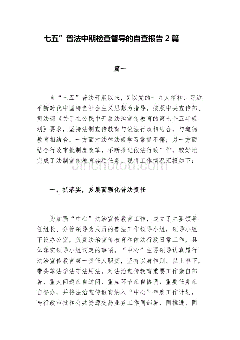 七五”普法中期检查督导的自查报告2篇