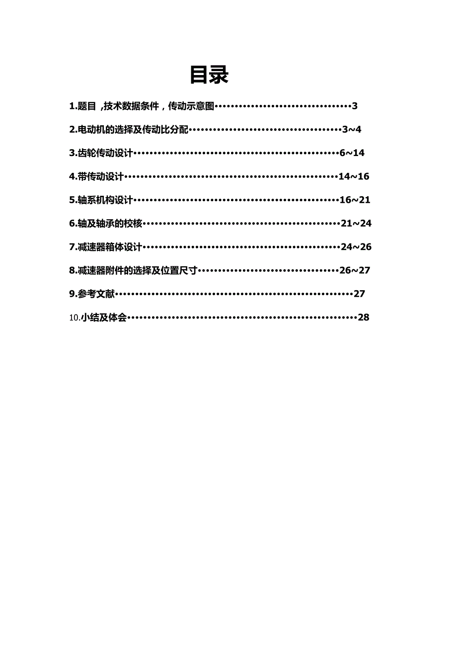 机械课程设计圆柱齿轮减速器_第2页