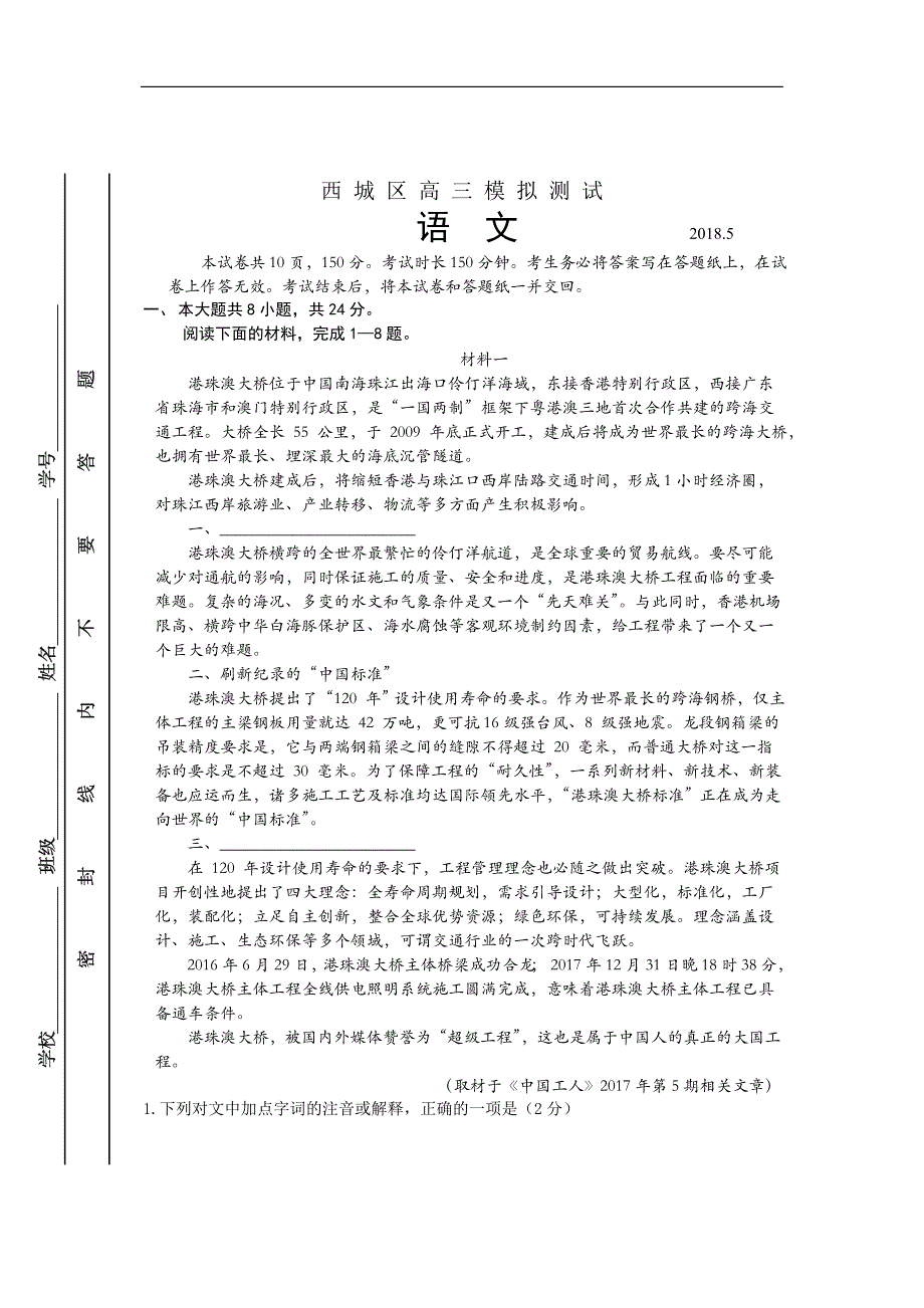 2018北京西城区高三二模语文模拟测试试卷及答案_第1页