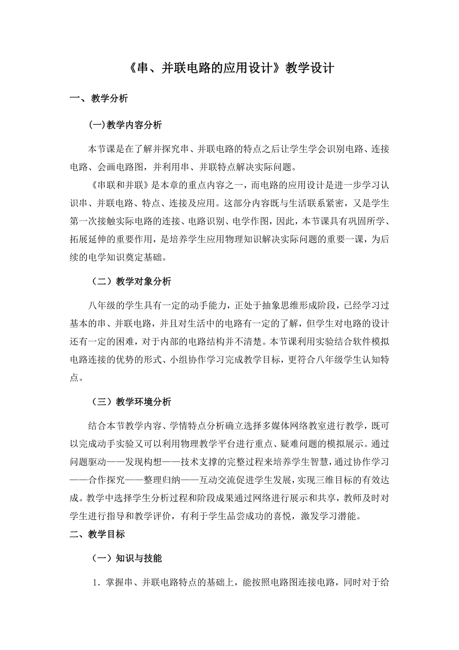 《串、并联电路的应用设计》教学设计_第1页