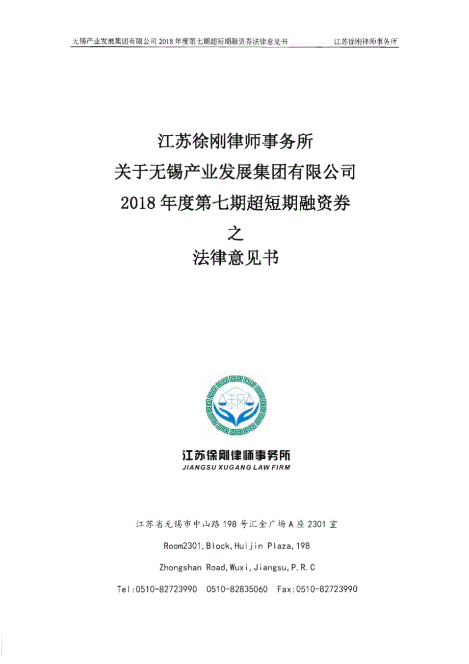 无锡产业发展集团有限公司2018年度第七期超短期融资券法律意见书_第1页