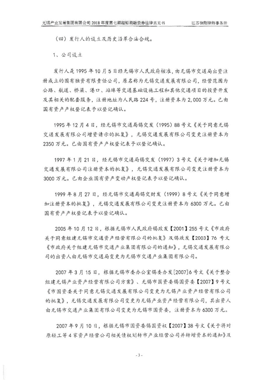 无锡产业发展集团有限公司2018年度第七期超短期融资券法律意见书_第4页