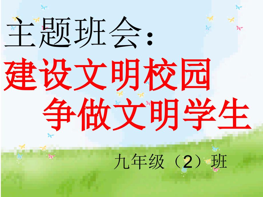 初中班会《建设文明校园_争做文明学生》课件_第1页