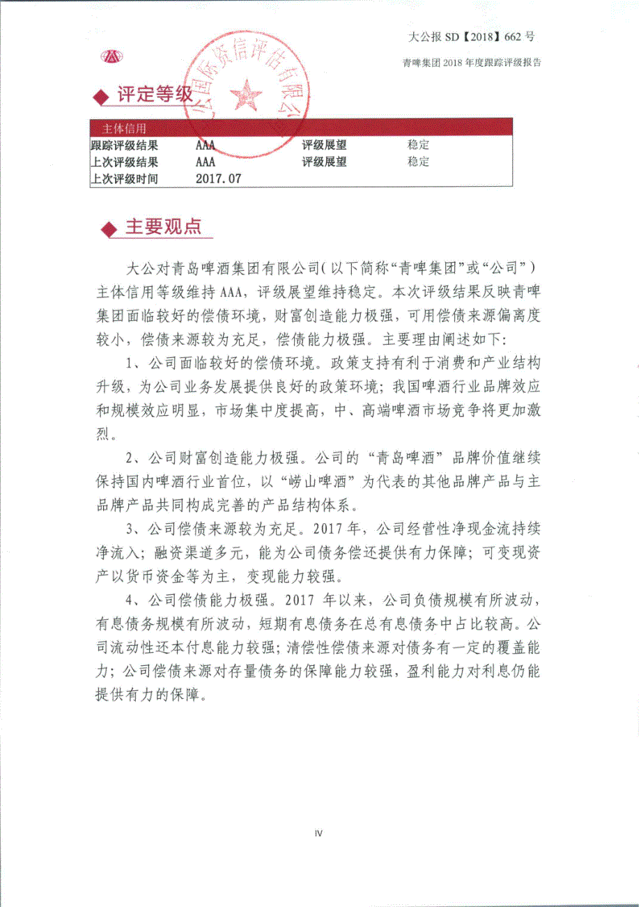 青岛啤酒集团有限公司2018年度主体跟踪评级报告_第4页