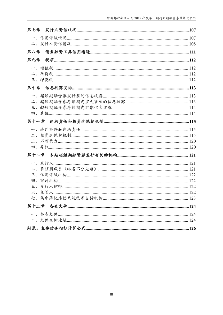 中国邮政集团公司2018年度第一期超短期融资券募集说明书_第4页