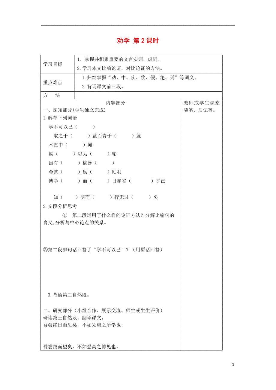 河北省高中语文 3.9 劝学（第2课时）导学案 新人教版必修3_第1页