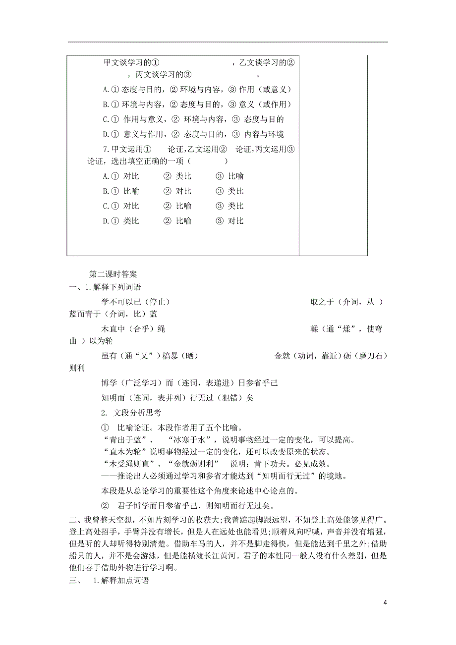 河北省高中语文 3.9 劝学（第2课时）导学案 新人教版必修3_第4页