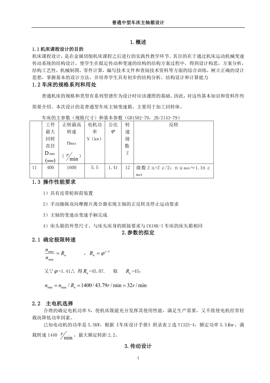 主轴箱设计说明书权[1]_第1页