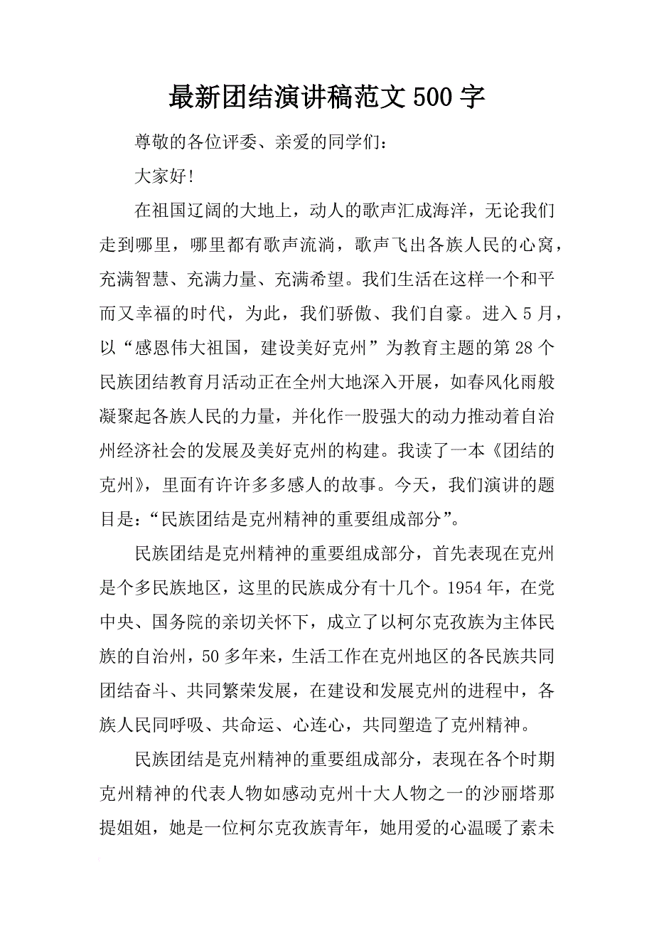 最新团结演讲稿范文500字_第1页