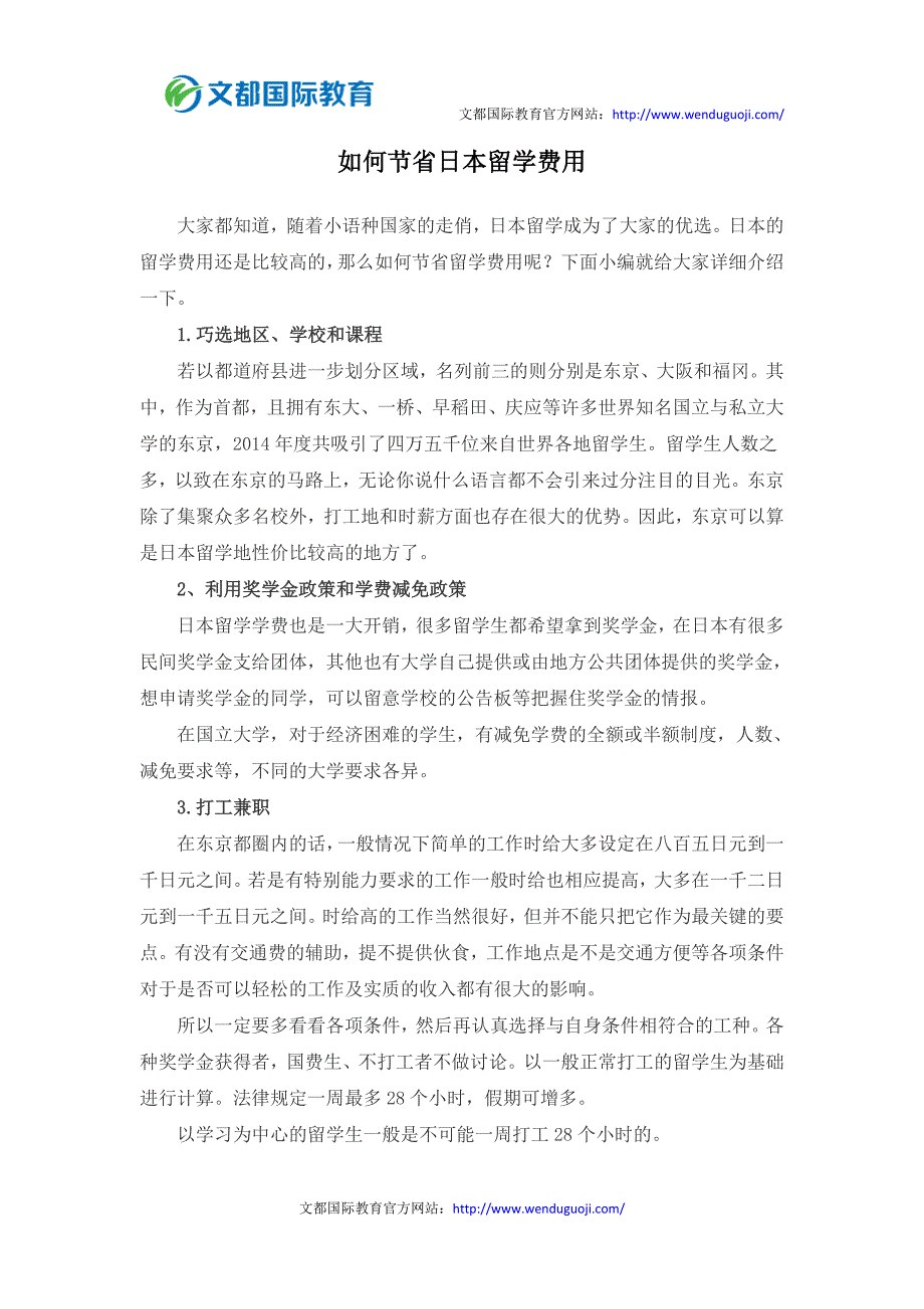 如何节省日本留学费用_第1页