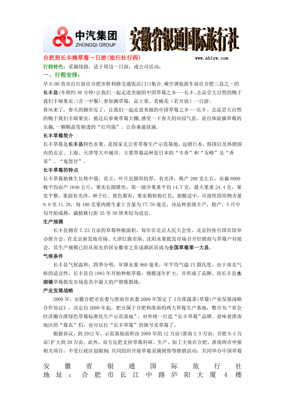 合肥到长丰摘草莓一日游(旅行社行程)_第1页