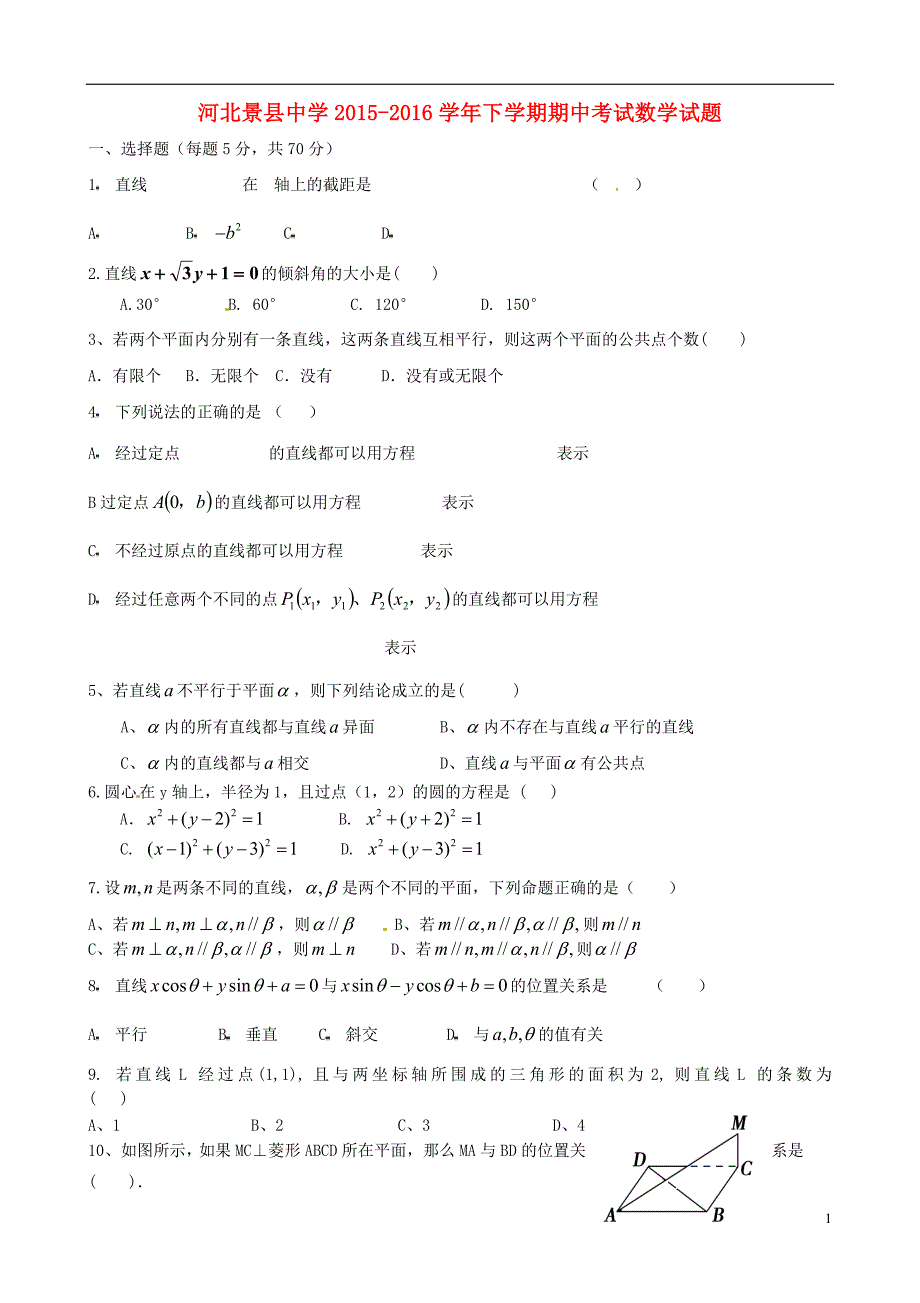 河北省景县中学2015-2016学年高一数学下学期期中试题_第1页