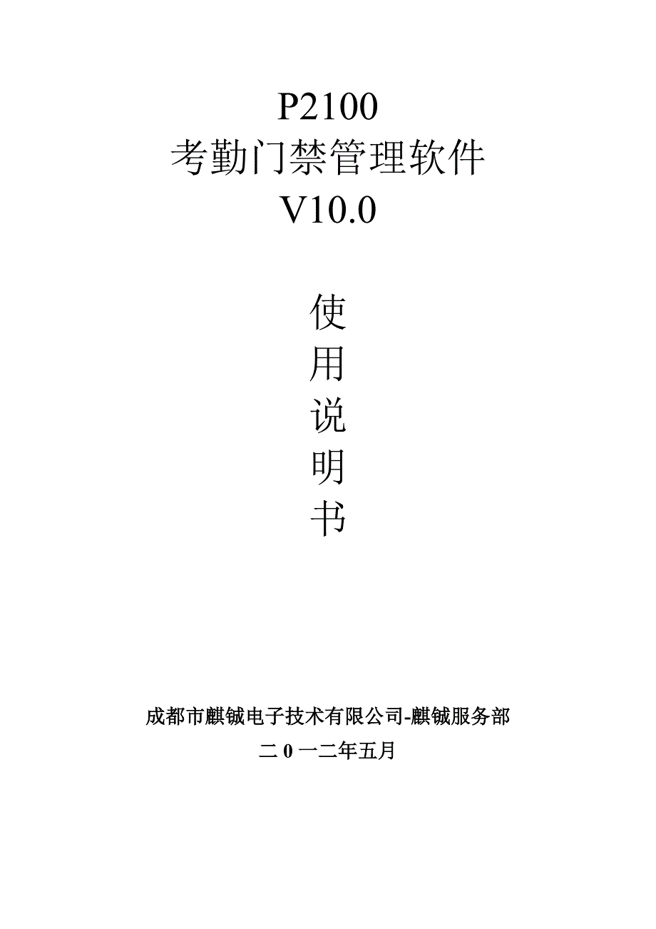 金卫士-门禁软件操作说明书v20120519_第1页