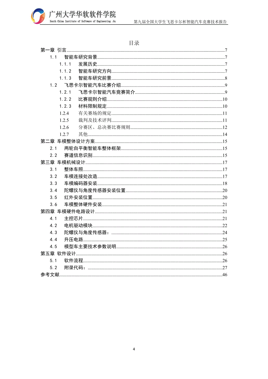 第九届智能车竞赛 南9 华南赛区-摄像头组-广州大学华软软件学院-华软电子一队 技术报告_第4页