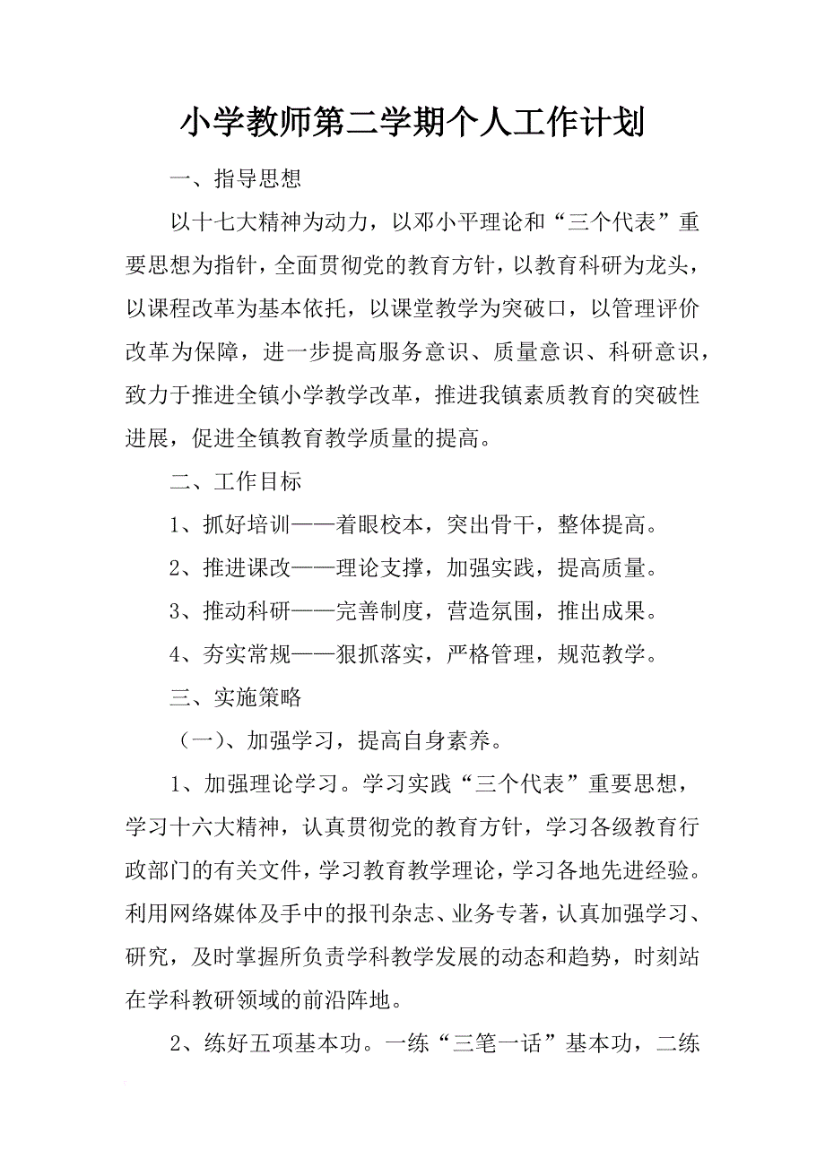 小学教师第二学期个人工作计划_2_第1页