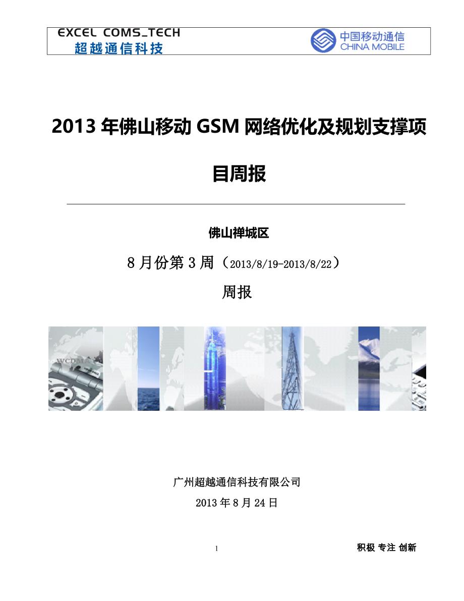 第17周2013年佛山移动gsm网络优化及规划支撑项目周报_超越(20130819-20130822)_第1页