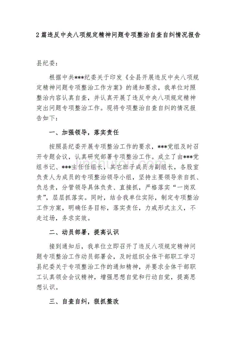 2篇违反中央八项规定精神问题专项整治自查自纠情况报告