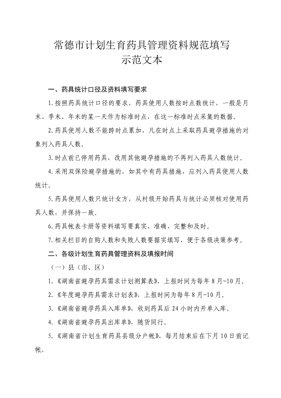 常德市计划生育药具管理资料规范填写1_第1页