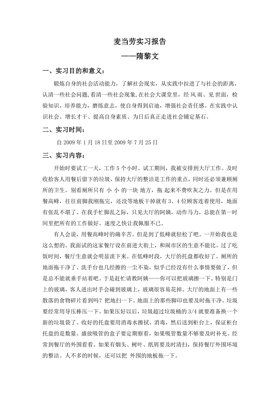 【寒假社会实践报告】麦当劳实习报告 隋黎文_第1页