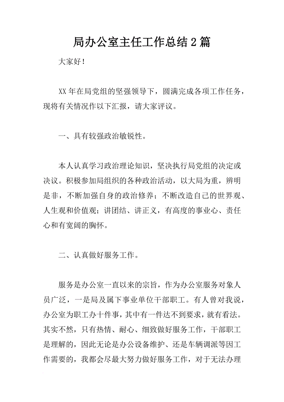 局办公室主任工作总结2篇_第1页