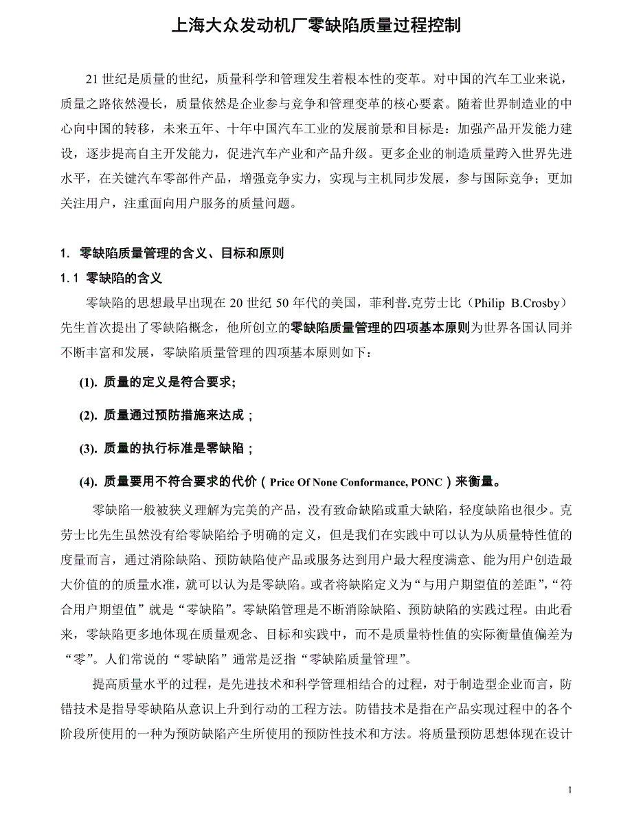 上海大众发动机厂零缺陷质量过程控制_第1页