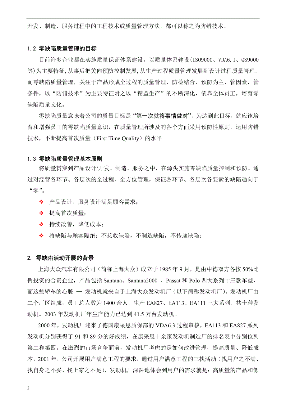 上海大众发动机厂零缺陷质量过程控制_第2页