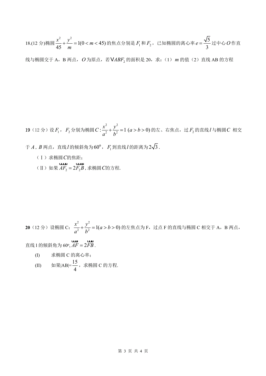 椭圆综合测试题难度较大(含答案).doc_第3页