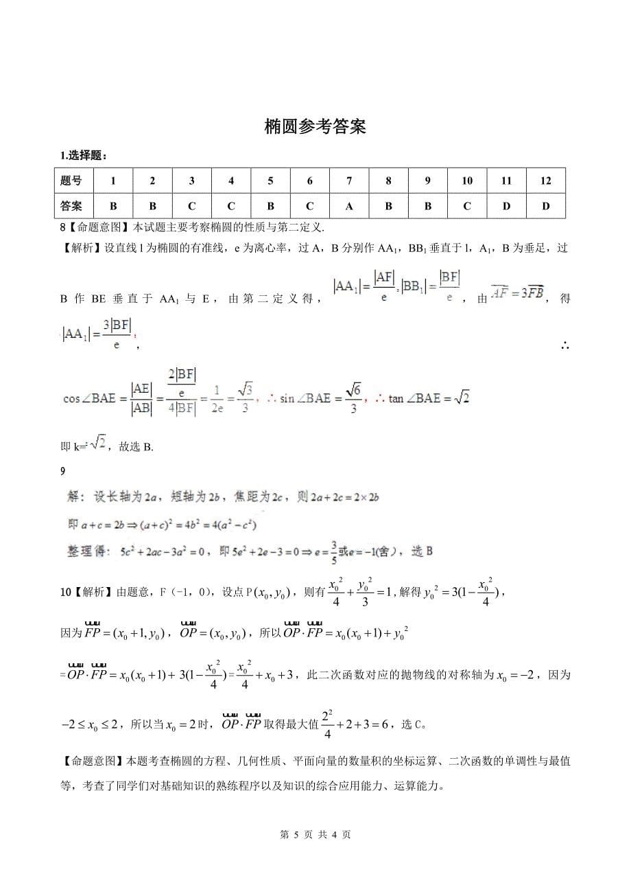 椭圆综合测试题难度较大(含答案).doc_第5页