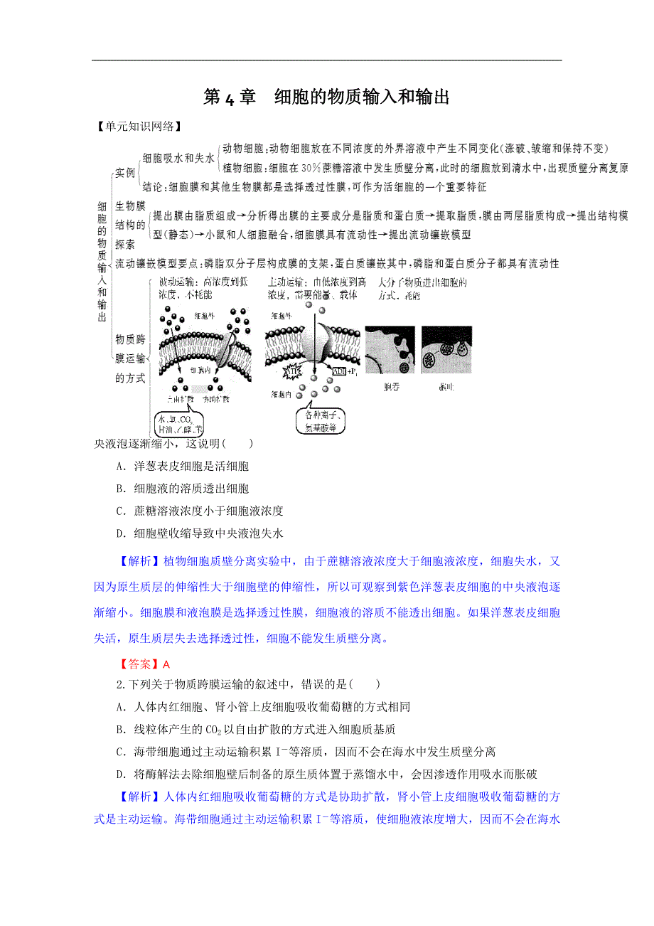 2015届高三生物一轮复习学案：第4章 细胞的物质输入和输出（单元复习）（人教版必修1）_第1页